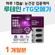 루테인 알티지 오메가3 비타민D 비타민E 하루한알 80대 할머니 할아버지 중장년층 노년층 요양원 혈액순환 혈행개선 도움 건조한 눈 눈침침 눈건강 도움 식약처 인정 건강 기능 식품, 1박스, 1100mg x 30캡슐 (하루 1캡슐)