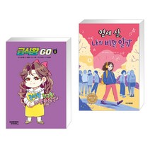 (서점추천) 급식왕GO 8 + 열세 살 나의 비밀 일기 (전2권), 샌드박스스토리 키즈