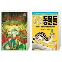 그래픽 노블 3 : 불의 날개와 비밀의 왕국 + 별나고 신기한 동물들 (마스크제공)