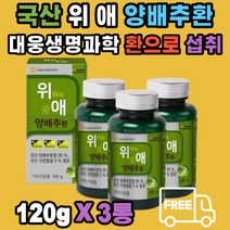 남녀노소 위애 양배추 환 국내산 100% 대웅생명과학 부모님 남편 아내 분말 95% 사양벌꿀 푸른양배추 적양배추 사보이양배추 cabbage 대웅생명과학 가족 먹기 쉽게 환 형태로 만듬 20대 30대 40대 50대 60대 70대
