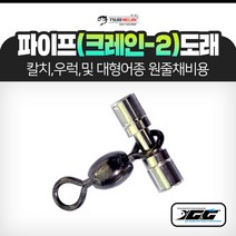 쯔리메이진 파이프(크레인-2)도래 갈치 칼치 선상 낚시 채비 소품