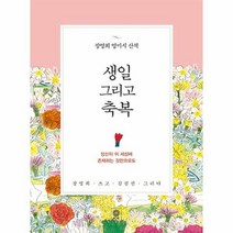 웅진북센 생일 그리고 축복 장영희 영미시산책, One color | One Size@1