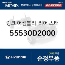리어 스태빌라이저(활대) 링크 (55530D2000) 제네시스 G80 제네시스 EQ900 제네시스 G90 더 K9 더