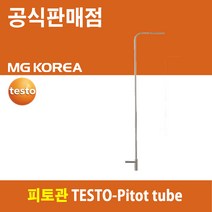 테스토 TESTO-Pitot tube 피토관, 500mm (0635 2045)