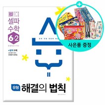 2021년2학기 개념 해결의 법칙 기초수학 . 유형 셀파 수학 응용 일등, 유형 해결의 법칙 셀파 수학 6-2, 초등6학년