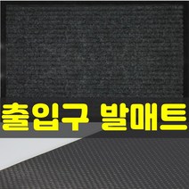 잡화킹 현관 가게 매장 발매트 출입구 백화점 호텔 깔게 상가 출입문 입구 미끄럼방지 먼지 흙털이 매트 발판, 진그레이43x68cm