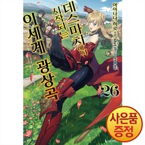 디앤씨미디어 소설 데스마치에서 시작되는 이세계 광상곡 26권