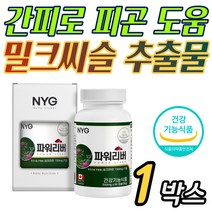 식약처 인증 기능 밀크씨슬 추출물 실리마린 아티초크 간 피로 피곤 안좋을때 낮추는 간에 좋은 건강 활성 홈쇼핑 가성비 부모님 어머니 아버지 중장년 선물 추천