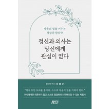정신과 의사는 당신에게 관심이 없다, 박영스토리, 곽병준