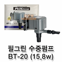 웰컴펫 필그린 수중펌프 BT-20 (15.8W)