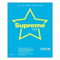 수프림 구문독해 - 스프링 분철선택 - 스프링 분철선택, 본책1권 분철