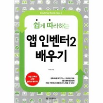 쉽게 따라하는앱 인벤터2 배우기, 상품명