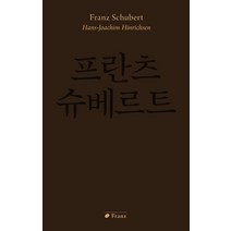 프란츠 슈베르트:, 한스 요아힘 힌리히센 저/홍은정 역