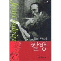 칼뱅 - 교회의 신학자 / 성경해석학 성서신학 성경신학
