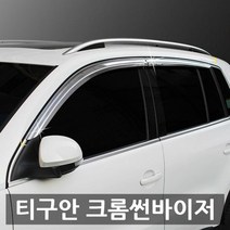 크롬썬바이저 폭스바겐 티구안 햇빛가리개 빗물받이, 쿠팡1 단일