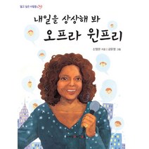 내일을 상상해 봐 오프라 윈프리, 문이당어린이
