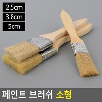 페인트 브러쉬 소형, 사이즈