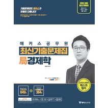 경제학 최신기출문제집(2018):해커스공무원, 해커스패스