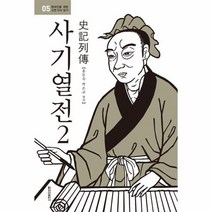 웅진북센 사기열전 2 보급판 05 현대인을위한고전다시읽기