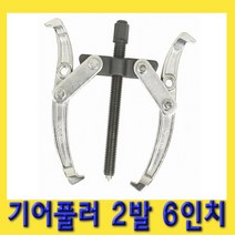 한경공구 뿌리 누끼 베아링 베어링 기어 풀리 풀러 2발 6인치