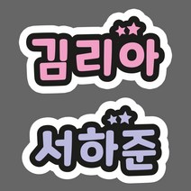 POP 팝 네임 스티커 글자모양 방수 이름표 이름, 93_별, 백색방수