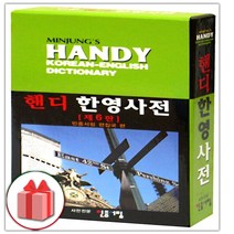선물+2023년 민중 핸디 한영사전