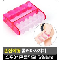 군살 제거 효과 손잡이형 롤러 마사지기 손바닥마사지기 핸드마사지 홈케어기기