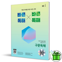 빠른 독해 바른 독해 구문독해 NE능률 빠바