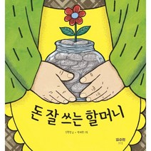 돈 잘 쓰는 할머니, 맑은물