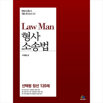 LawMan 형사소송법 선택형 정선 120제 스프링제본 1권 (교환&반품불가) + 미니수첩 제공