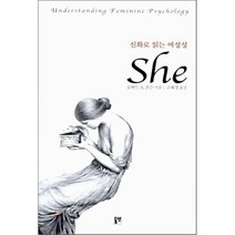 신화로 읽는 여성성 She, 동연, 로버트 A. 존슨 저/고혜경 역