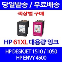무료배송잉크 HP 61 XL 대용량 색상별 구매 DESKJET 1510 1050 2000 2510 HP1510잉크 카트리지 데스크젯 무선 오피스 소모품, 1개입, HP61XL 컬러 대용량(표준3배) 호환 잉크 정품품질