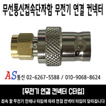 무전기 연결 컨넥터 C타입