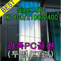 골판렉산 지붕재 비가림 V250 렉산골판 파고라 골판 차양 어닝 슬레이트 1070x1800 폴리카보네이트 지붕자재 PC, 1800, 그린