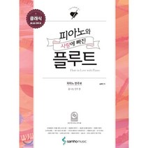 피아노와 사랑에 빠진 플루트 클래식 폼 나는 연주 편, 삼호뮤직(삼호출판사), 송화진 저