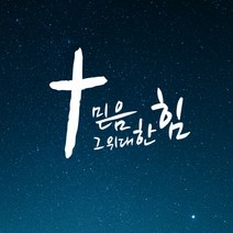 큐데코 성경 말씀 스티커, 25.믿음 그 위대한 힘-화이트
