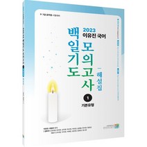 2023 이유진 국어 백일기도 모의고사 1 기본유형 해설집 : 국가직·지방직·서울시 공무원 시험대비, 고시동네