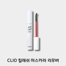 클리오 킬 래쉬 마스카라 리무버, 1+1, 8.5g