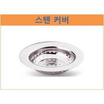 디스포저 스탠 커버 - 음식물 분쇄기 웨이스트킹 인싱크 샤오미 호환, 선택안함