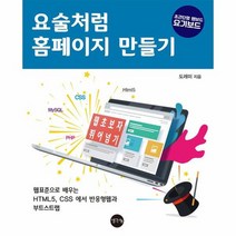 요술처럼홈페이지만들기 웹표준으로배우는HTML5 CSS에서반응형웹과부트스트랩, 상품명