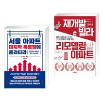 (서점추천) 서울 아파트 마지막 폭등장에 올라타라 + 재개발될 빌라 리모델링할 아파트 (전2권), 원앤원북스