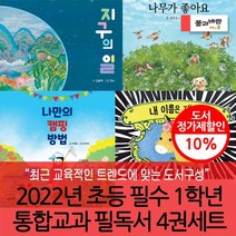 2022 초등 필수 1학년 통합교과 필독서 4권세트, 없음
