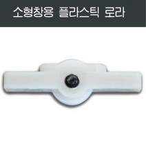 80mm 플라스틱 소형창 로라 창호/창문/셀프/교체/LG, 1개