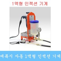 인젝션기계 에폭시 발포우레탄 그라우팅 패카 크랙보수 방수자재 비봉산업, 기본옵션