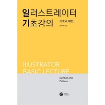 일러스트레이터 기초강의: 기호와 패턴:Illustrator Basic lecture Symbol and Pattern, 다원티앤에스