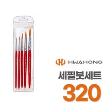화홍 세필붓 320 5종 세트 미술붓 디테일붓 화홍붓