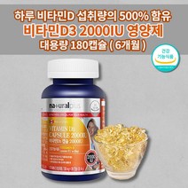 비타민d50ug300mg 하루 섭취량 권장량 500% 함유 섭취 뼈 관절 건강 비타민비 비타민D3 2000iu 영양제 보충 제품 캡슐비타민d300mg1개 180캡슐, 1개