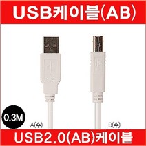 마이크로텍 USB2.0 AB케이블 캐논 삼성 HP 프린터 복합기 케이블 연결선 0.5m 1m 2m 3m 5m 7m 10m, 1개