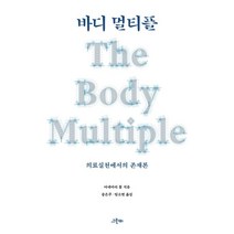바디 멀티플:의료실천에서의 존재론, 아네마리 몰, 그린비