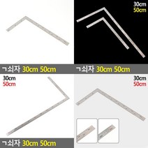 SC 기역쇠자 30CM 50CM 방안자 철자